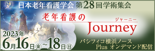 日本老年看護学会第28回学術集会